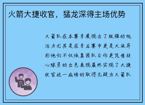 火箭大捷收官，猛龙深得主场优势