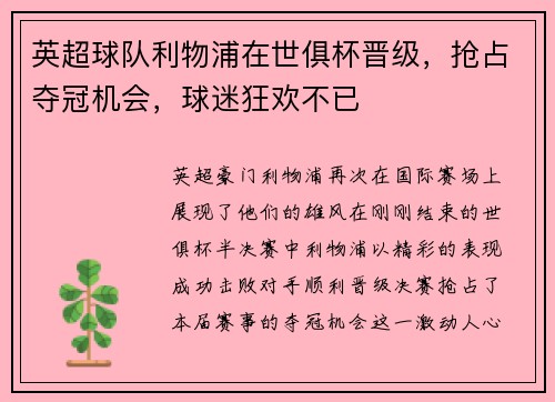 英超球队利物浦在世俱杯晋级，抢占夺冠机会，球迷狂欢不已