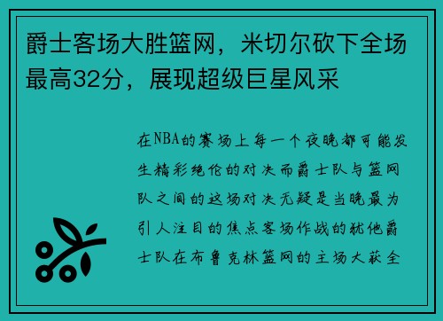 爵士客场大胜篮网，米切尔砍下全场最高32分，展现超级巨星风采