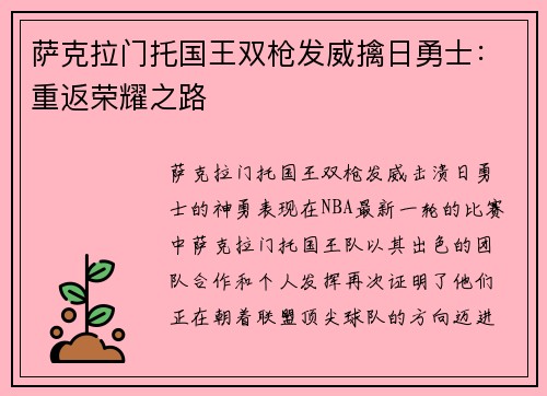 萨克拉门托国王双枪发威擒日勇士：重返荣耀之路