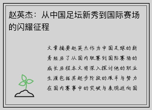 赵英杰：从中国足坛新秀到国际赛场的闪耀征程