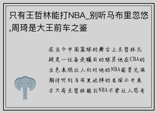 只有王哲林能打NBA_别听马布里忽悠,周琦是大王前车之鉴