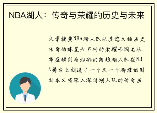 NBA湖人：传奇与荣耀的历史与未来