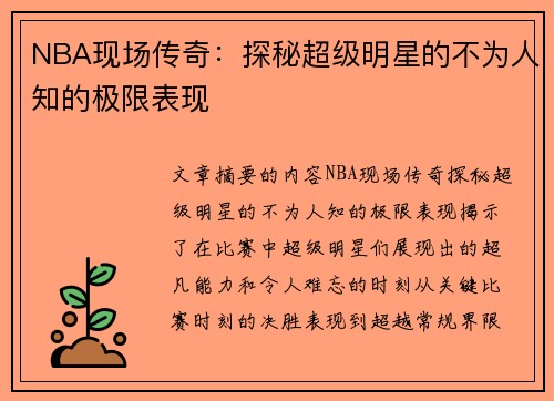 NBA现场传奇：探秘超级明星的不为人知的极限表现