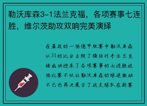 勒沃库森3-1法兰克福，各项赛事七连胜，维尔茨助攻双响完美演绎