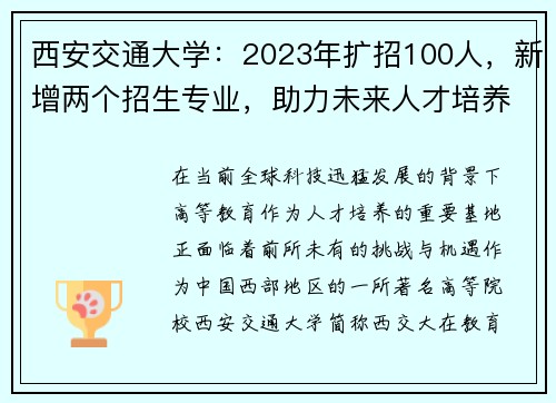 西安交通大学：2023年扩招100人，新增两个招生专业，助力未来人才培养