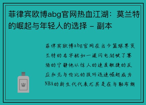 菲律宾欧博abg官网热血江湖：莫兰特的崛起与年轻人的选择 - 副本