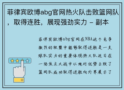 菲律宾欧博abg官网热火队击败篮网队，取得连胜，展现强劲实力 - 副本