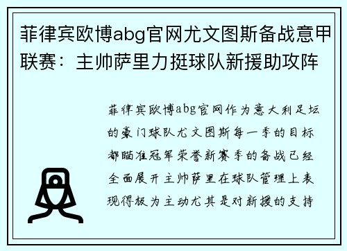 菲律宾欧博abg官网尤文图斯备战意甲联赛：主帅萨里力挺球队新援助攻阵容冲冠 - 副本