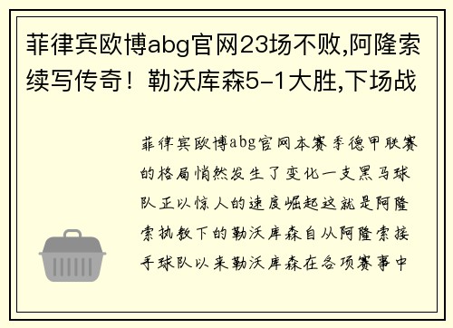 菲律宾欧博abg官网23场不败,阿隆索续写传奇！勒沃库森5-1大胜,下场战拜仁苦主！ - 副本 (2)