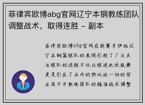 菲律宾欧博abg官网辽宁本钢教练团队调整战术，取得连胜 - 副本