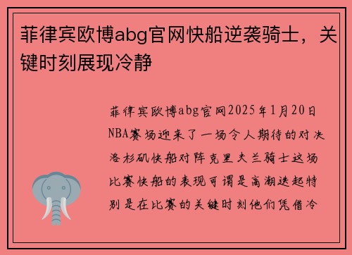 菲律宾欧博abg官网快船逆袭骑士，关键时刻展现冷静