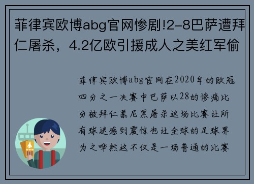 菲律宾欧博abg官网惨剧!2-8巴萨遭拜仁屠杀，4.2亿欧引援成人之美红军偷笑 - 副本