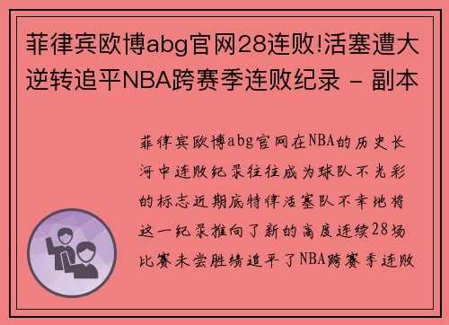 菲律宾欧博abg官网28连败!活塞遭大逆转追平NBA跨赛季连败纪录 - 副本 - 副本