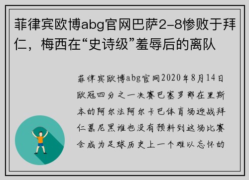 菲律宾欧博abg官网巴萨2-8惨败于拜仁，梅西在“史诗级”羞辱后的离队考虑 - 副本