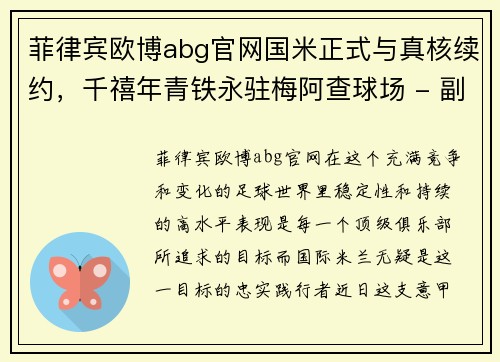 菲律宾欧博abg官网国米正式与真核续约，千禧年青铁永驻梅阿查球场 - 副本